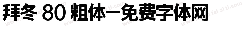 拜冬 80 粗体字体转换